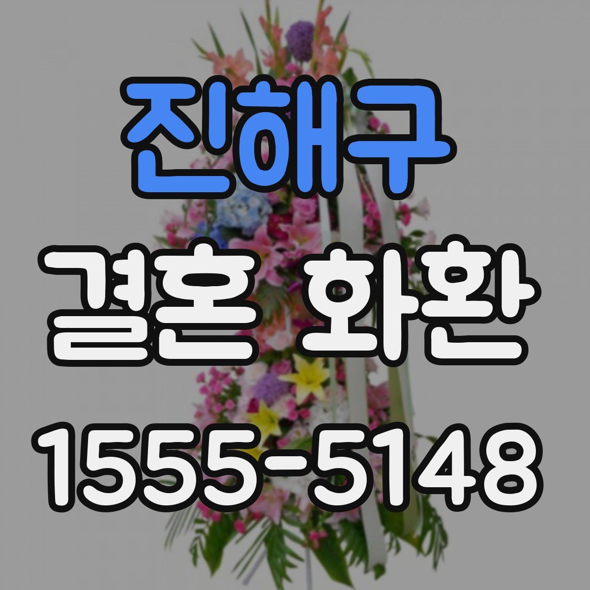 진해구 결혼 화환