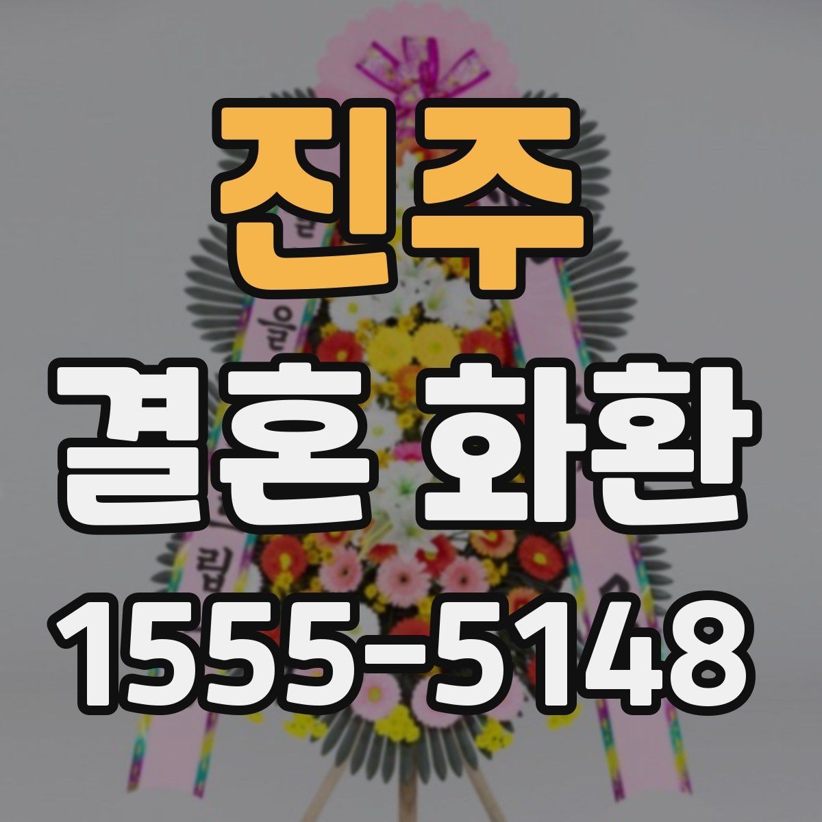 진주 결혼 화환 장식 스타일별 인상 비교