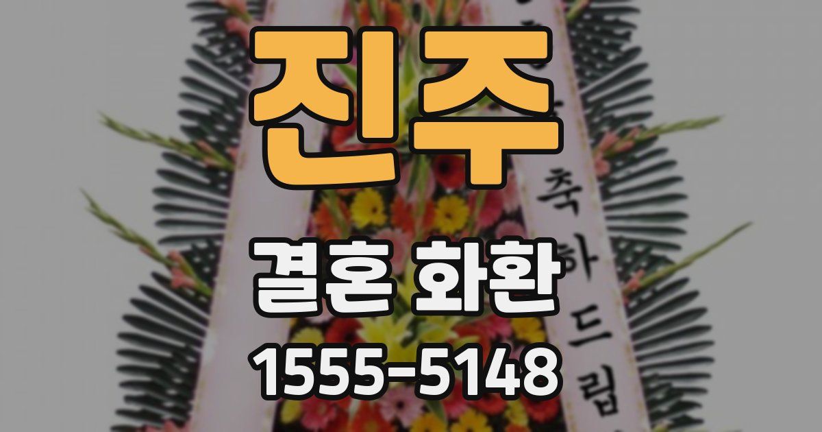 진주 결혼 화환