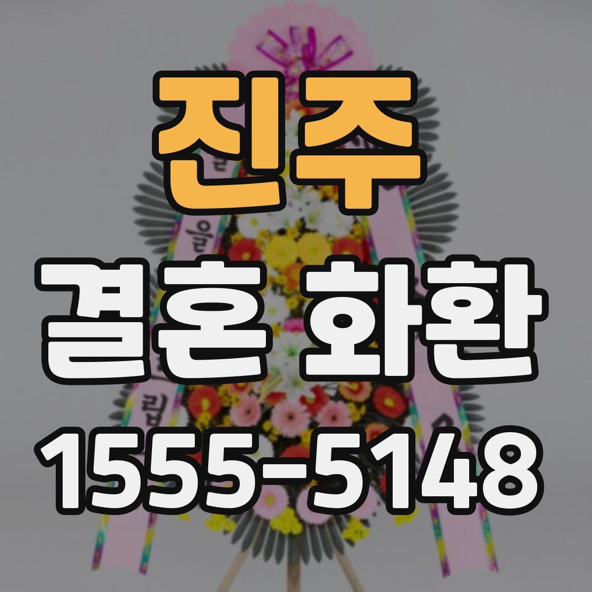 진주 결혼 화환