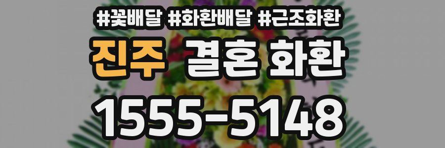 진주 결혼 화환