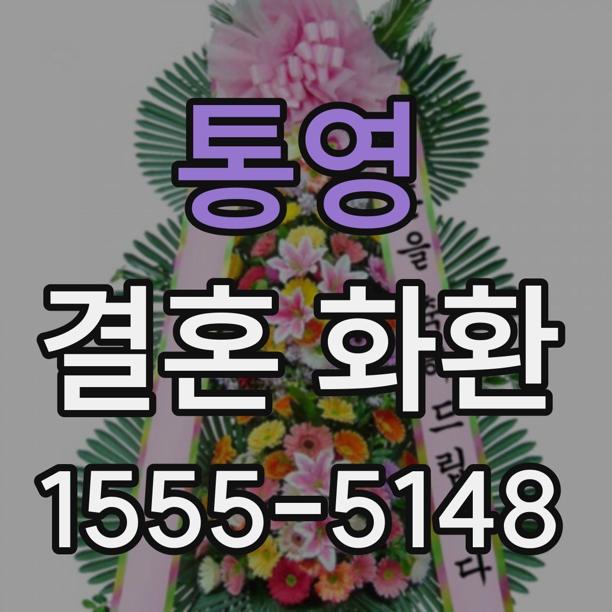 통영 결혼 화환