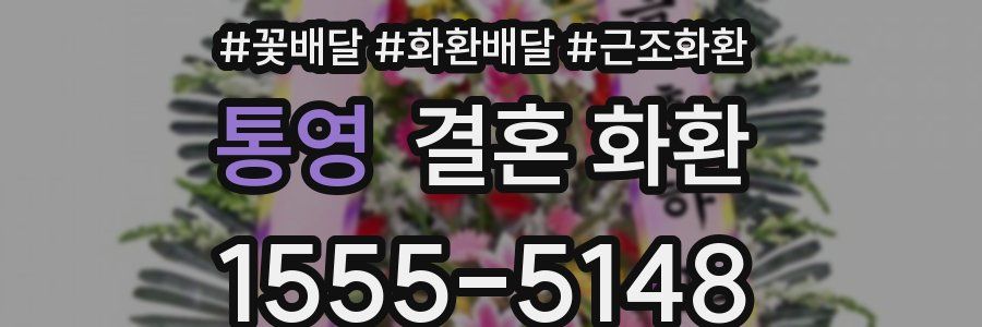 통영 결혼 화환