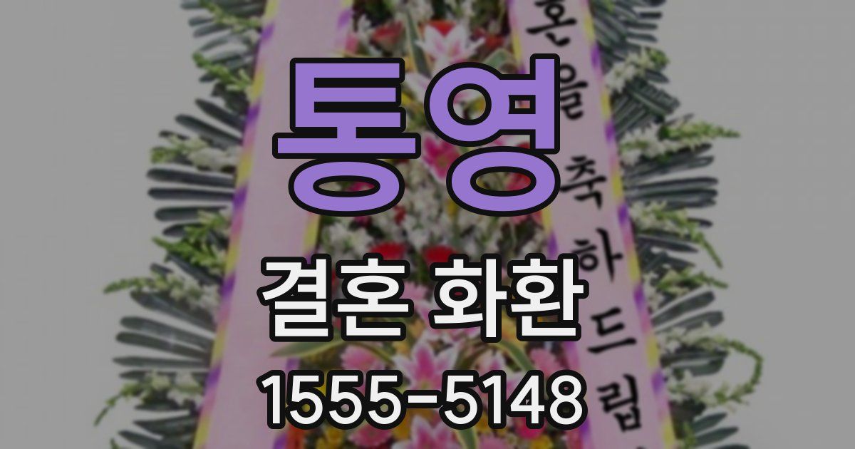 통영 결혼 화환