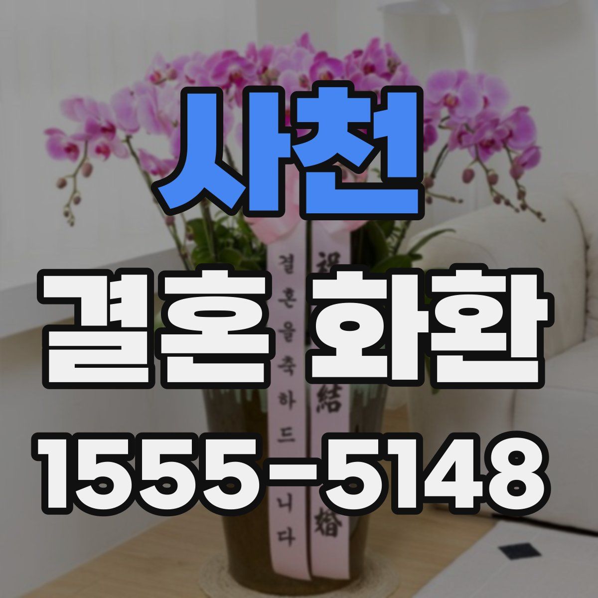 사천 결혼 화환