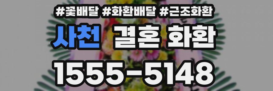 사천 결혼 화환