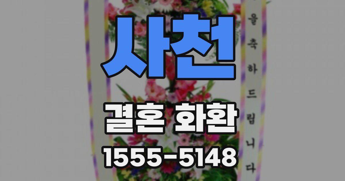 사천 결혼 화환