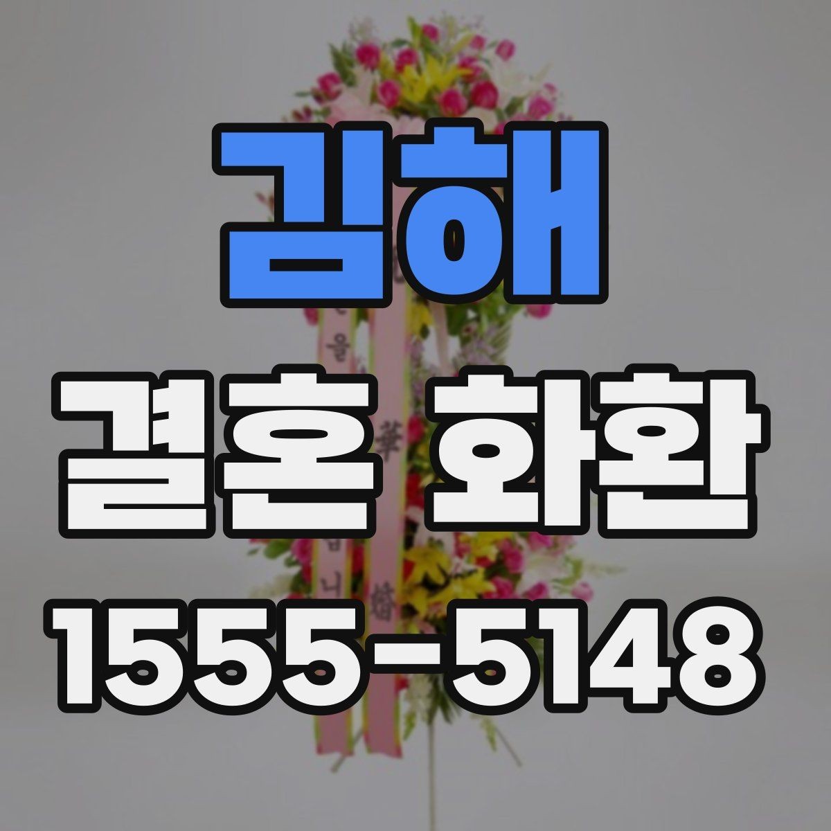 김해 결혼 화환 현장 전달을 원할 때 체크할 점