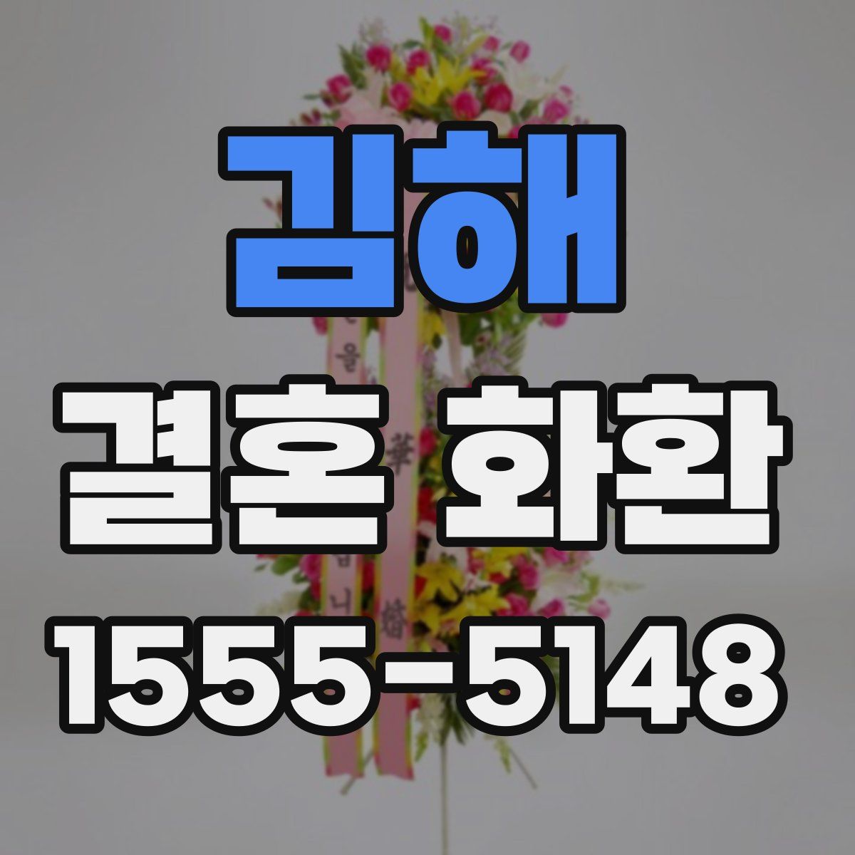 김해 결혼 화환