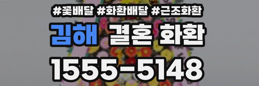 김해 결혼 화환