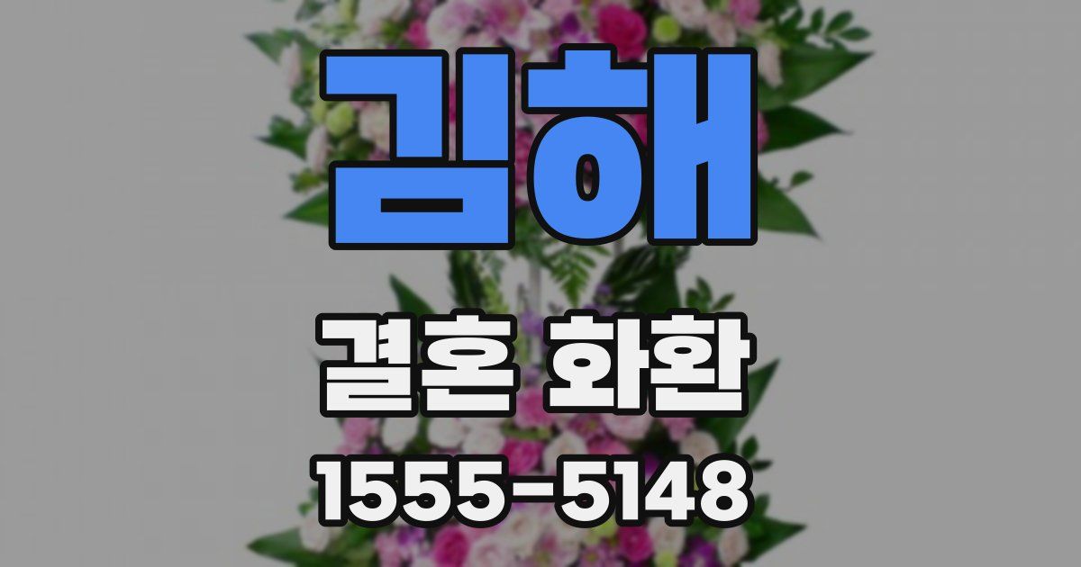김해 결혼 화환