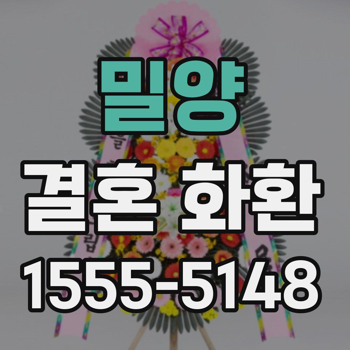밀양 결혼 화환