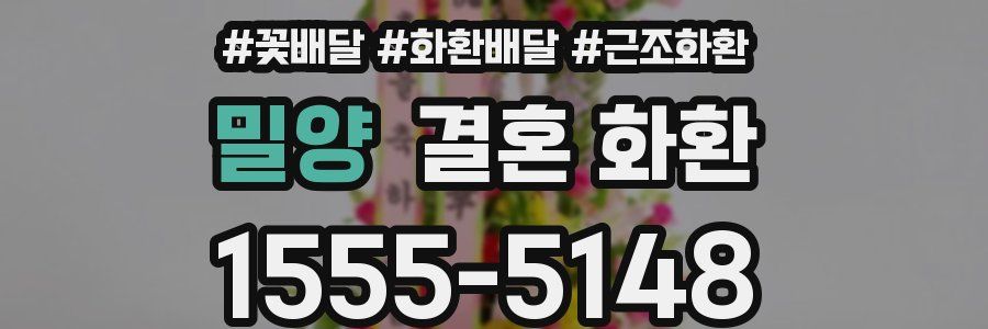 밀양 결혼 화환