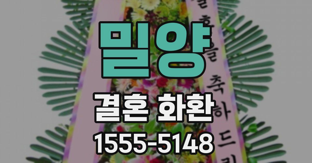 밀양 결혼 화환