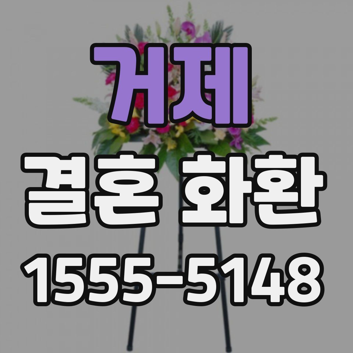 거제 결혼 화환 상황에 따라 달라지는 주문 팁