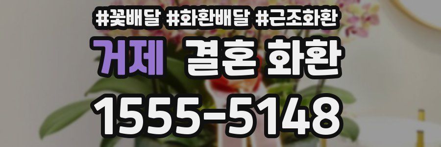 거제 결혼 화환