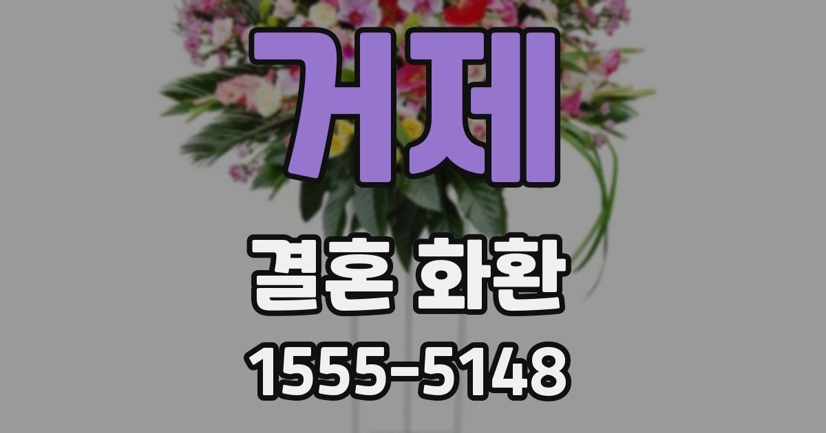 거제 결혼 화환