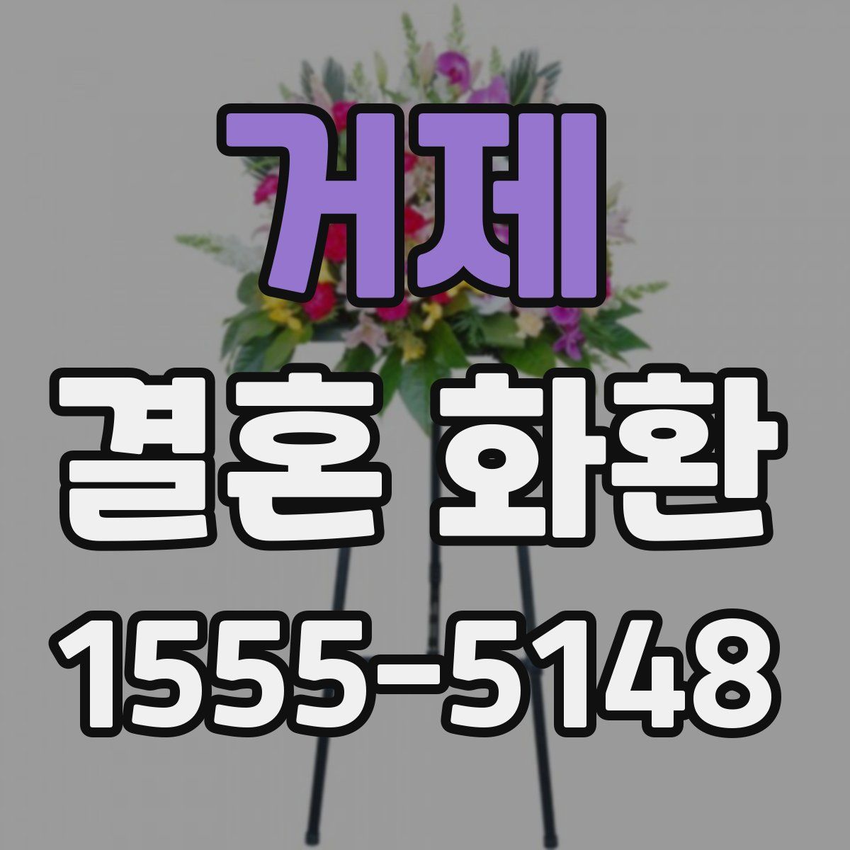 거제 결혼 화환