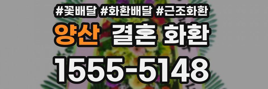 양산 결혼 화환