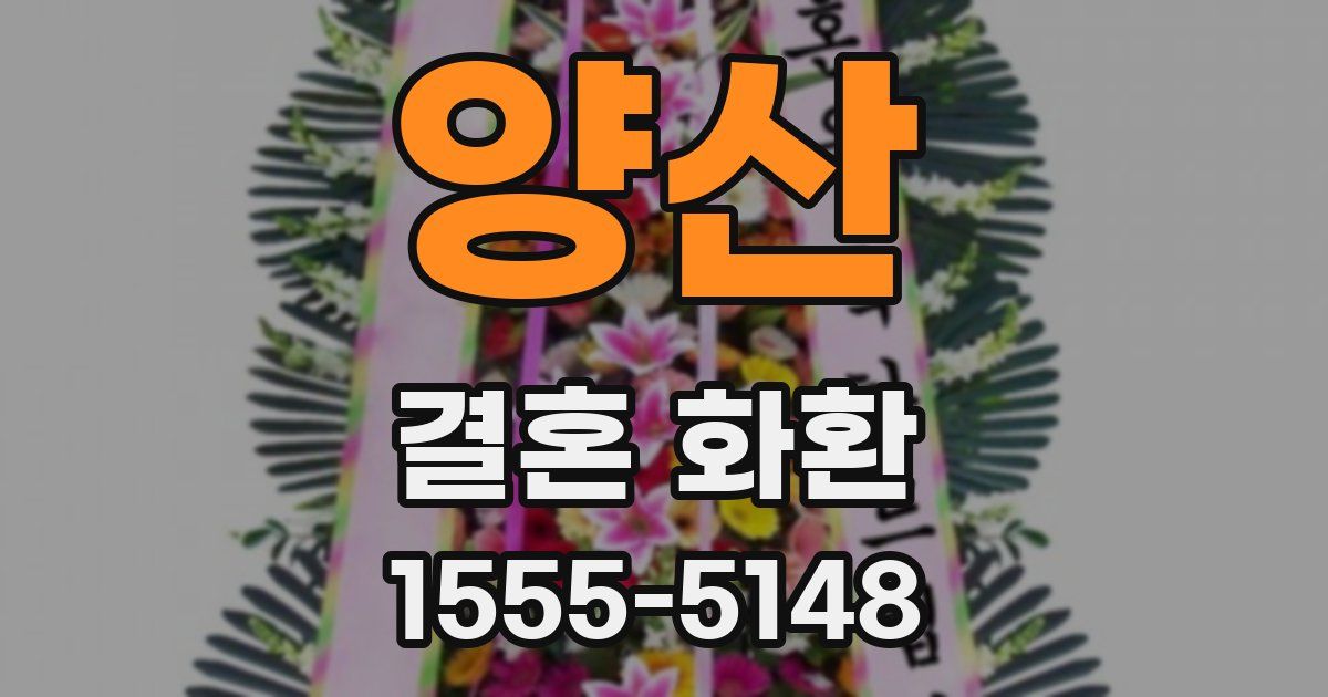 양산 결혼 화환