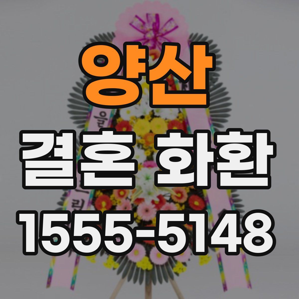 양산 결혼 화환