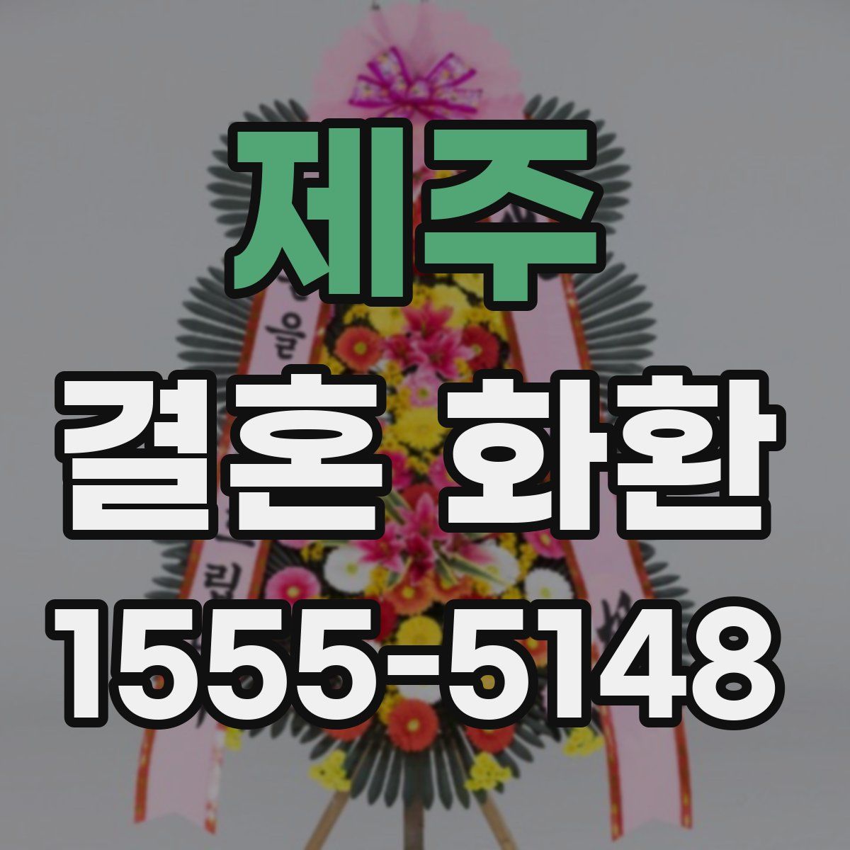 제주 결혼 화환