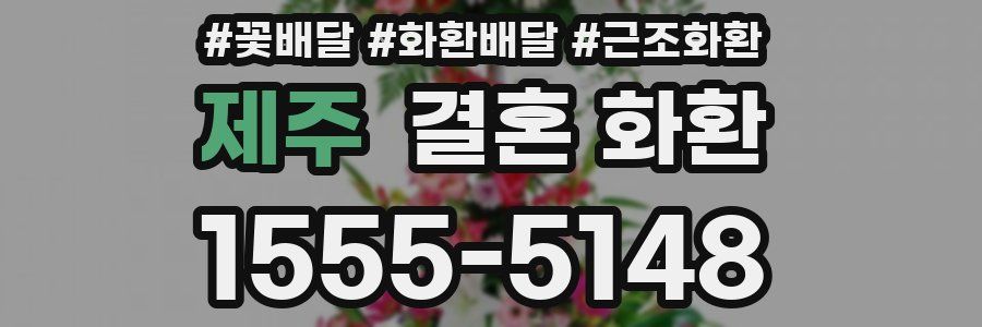 제주 결혼 화환