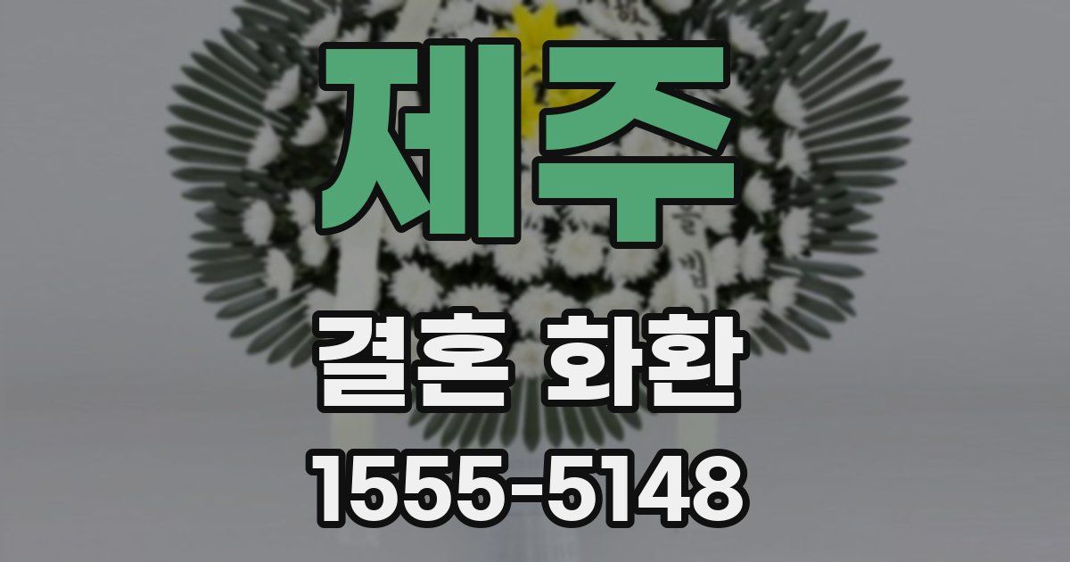 제주 결혼 화환