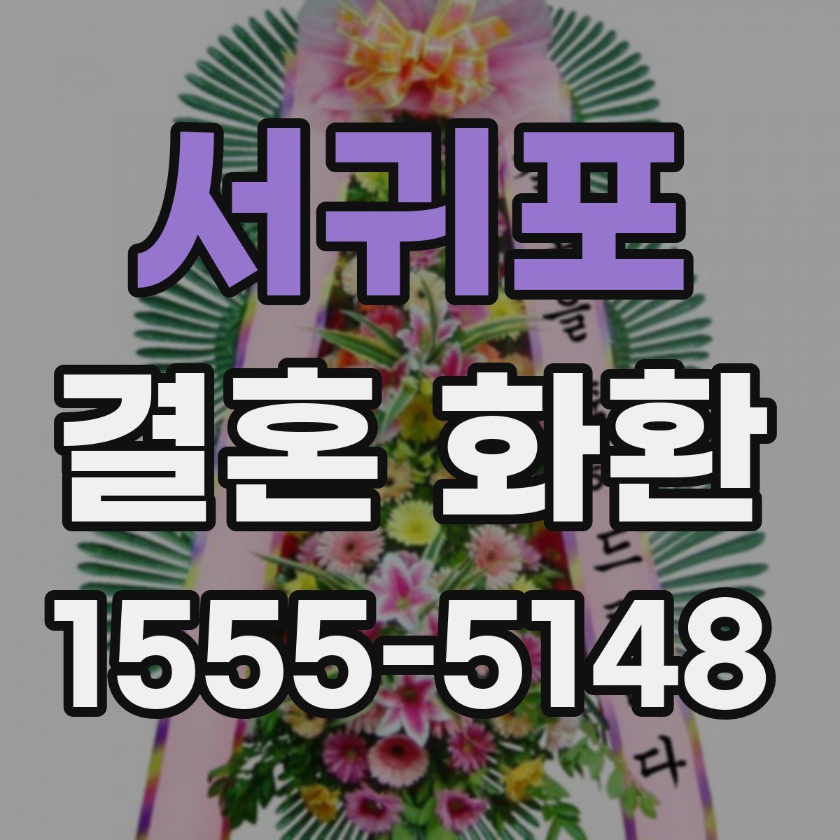 서귀포 결혼 화환