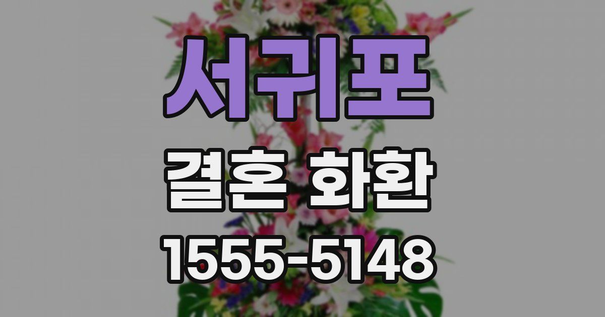 서귀포 결혼 화환