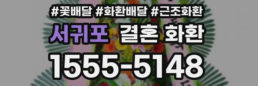 서귀포 결혼 화환