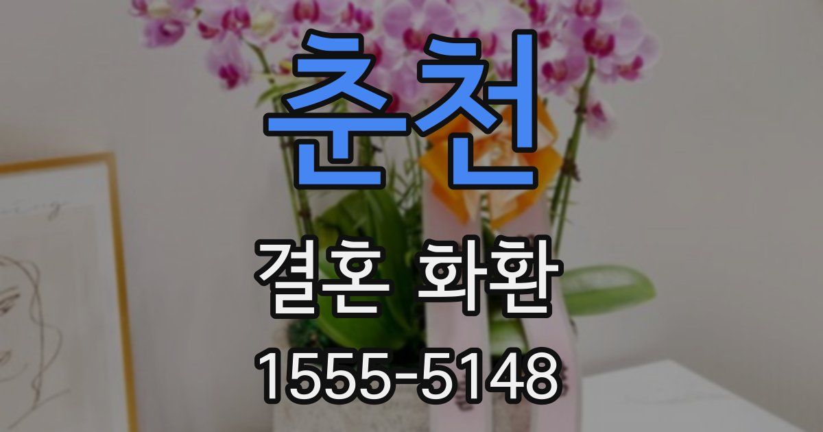 춘천 결혼 화환