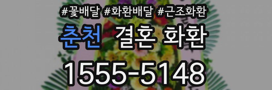 춘천 결혼 화환