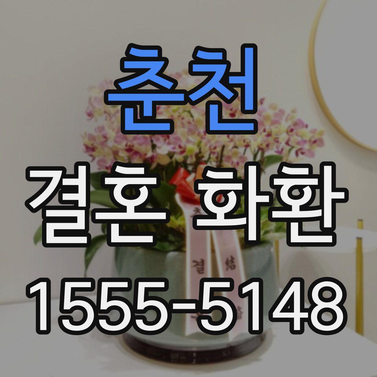 춘천 결혼 화환