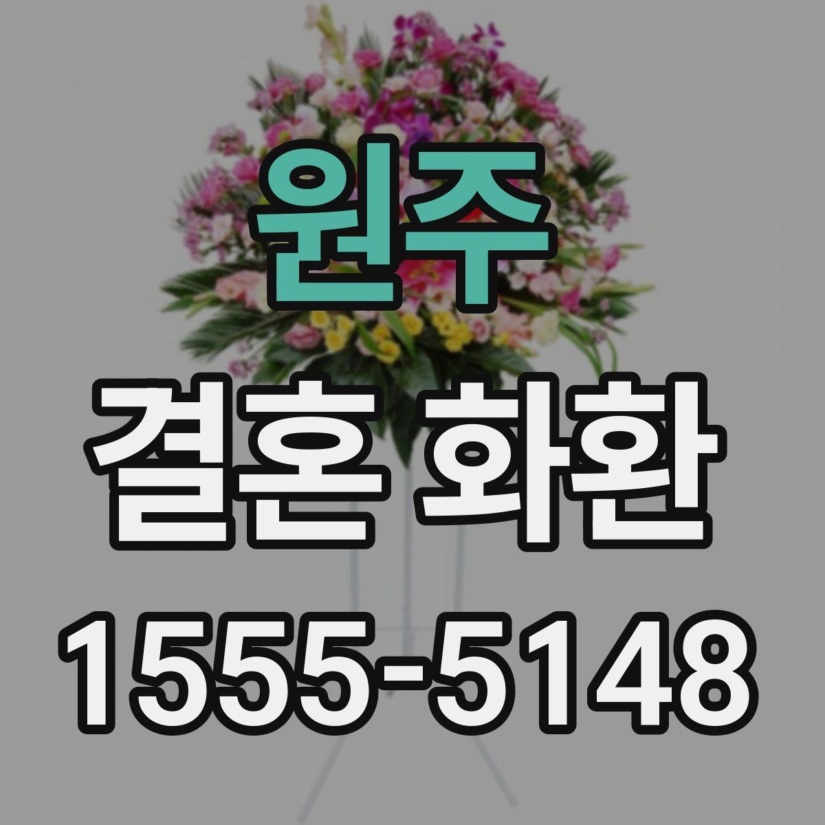 원주 결혼 화환