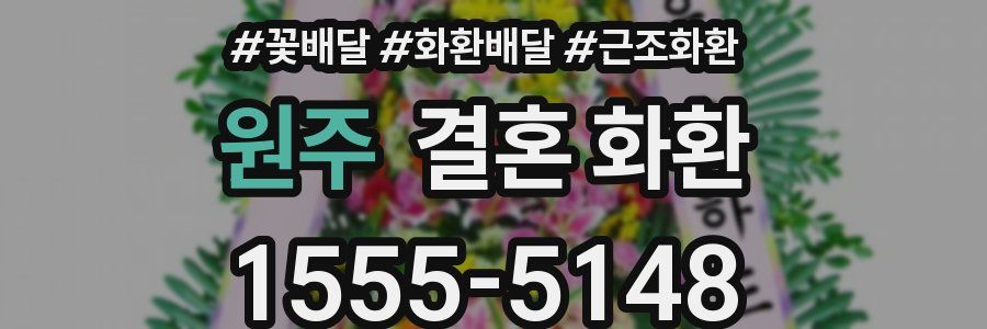 원주 결혼 화환