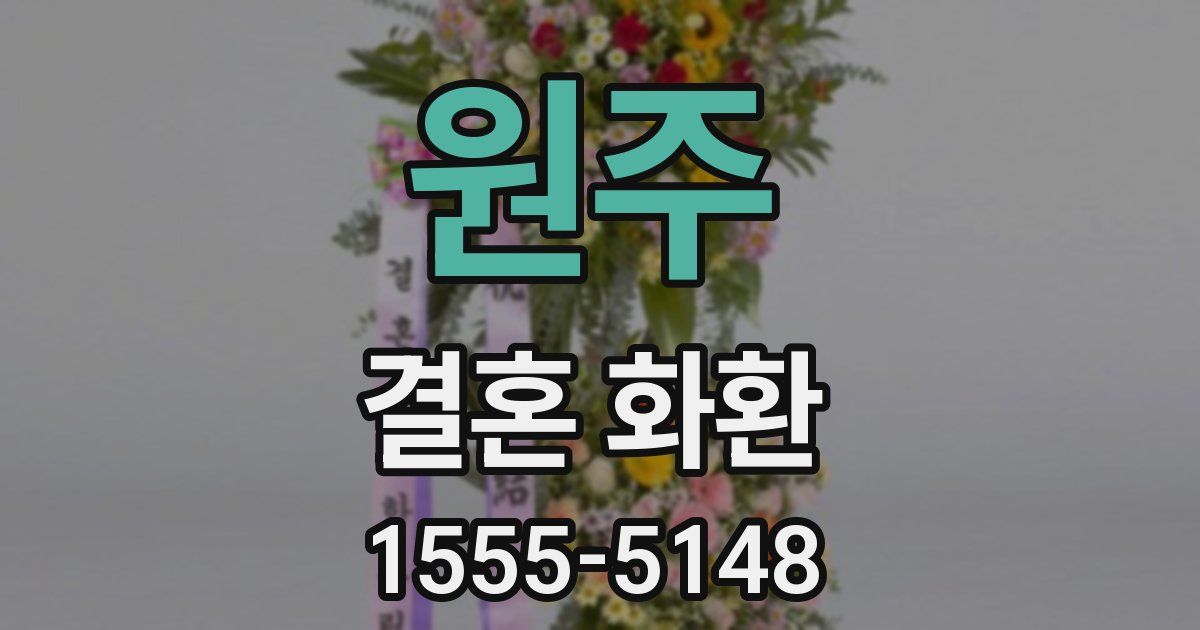 원주 결혼 화환