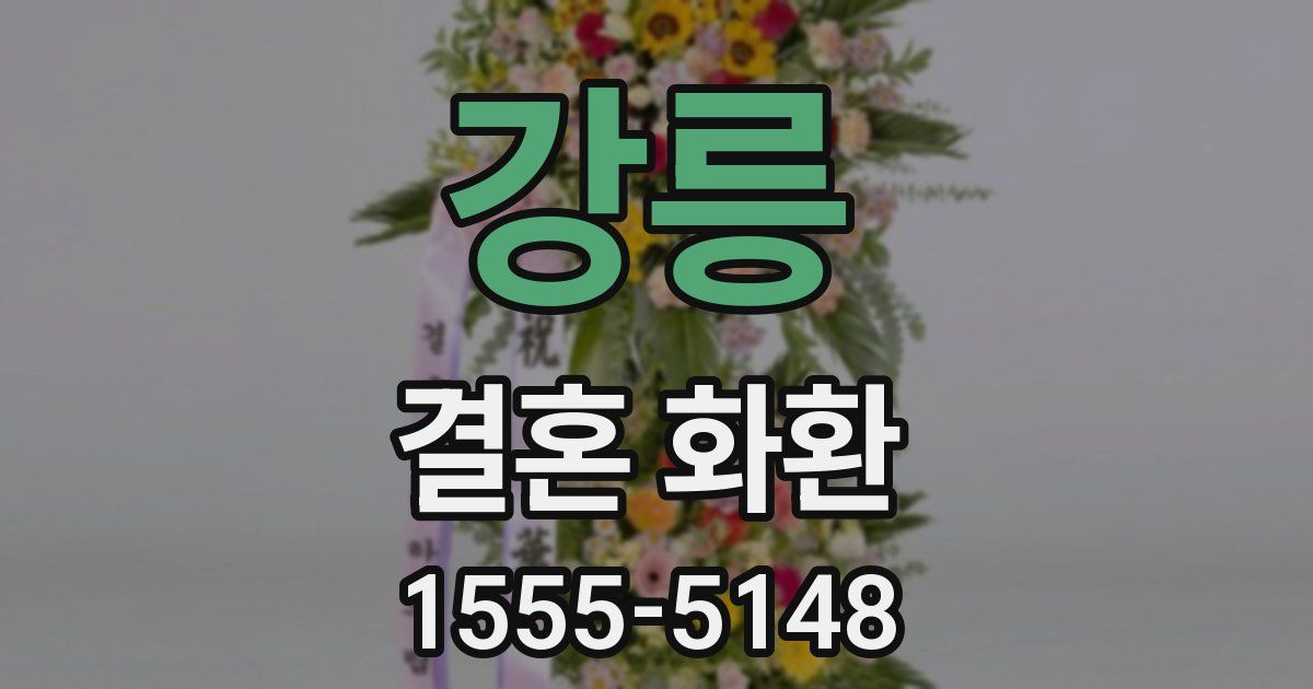 강릉 결혼 화환