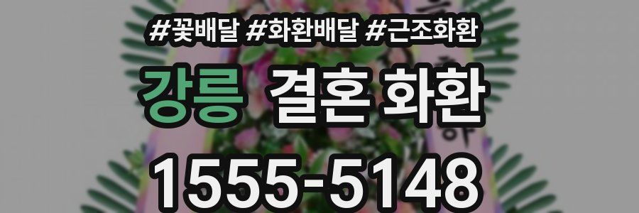 강릉 결혼 화환
