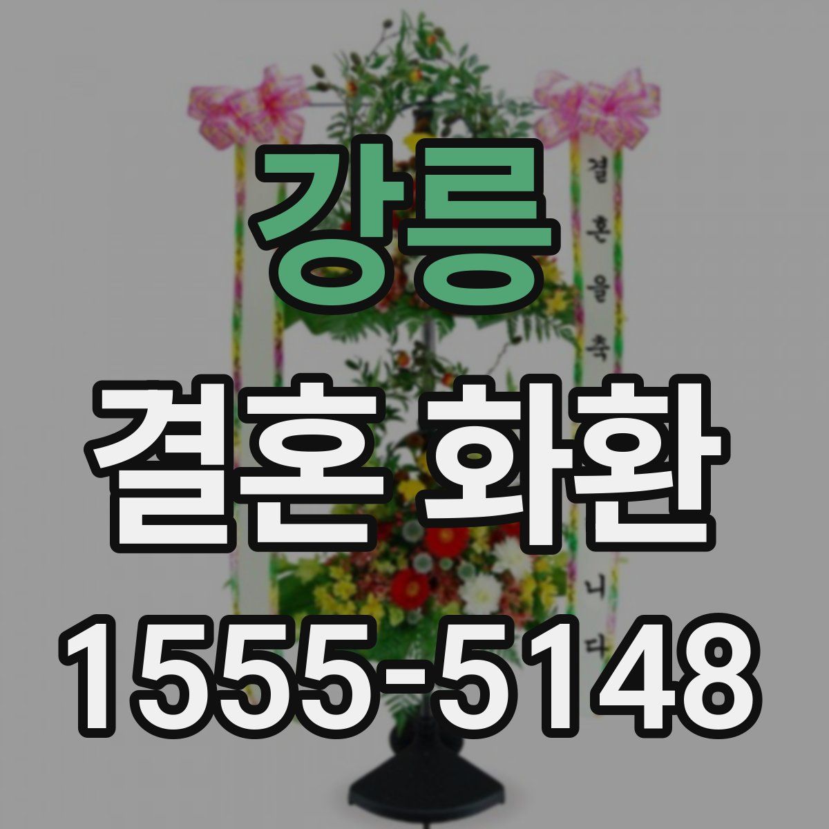 강릉 결혼 화환