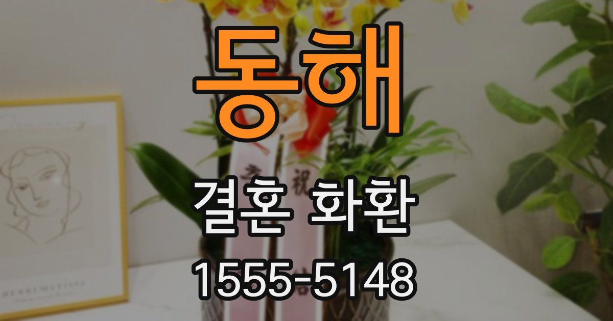 동해 결혼 화환