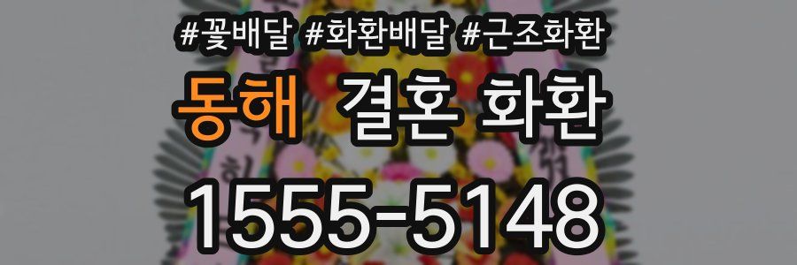 동해 결혼 화환