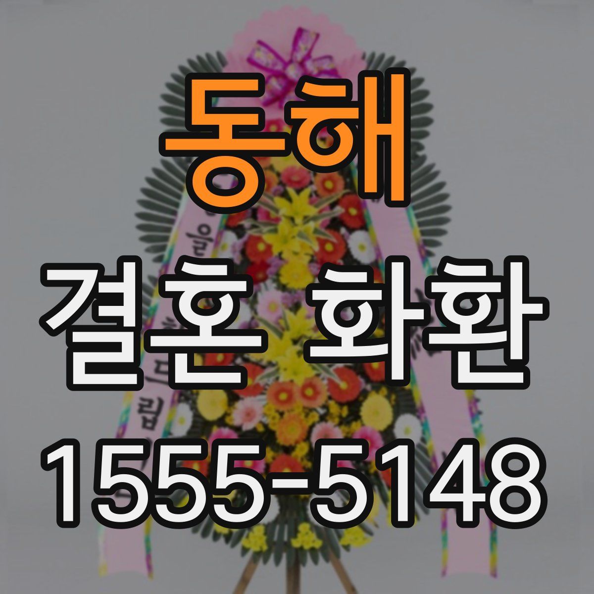 동해 결혼 화환
