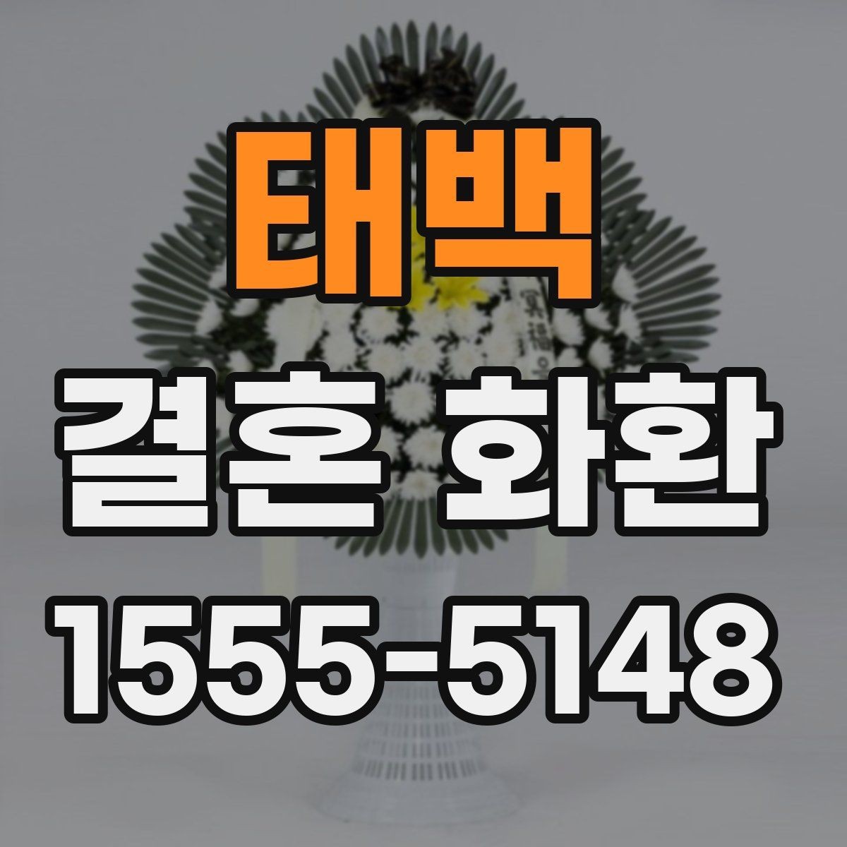 태백 결혼 화환 보내는 법을 처음부터 정리