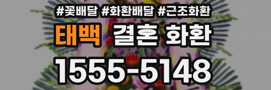 태백 결혼 화환