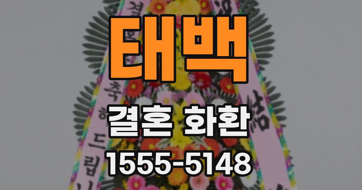 태백 결혼 화환