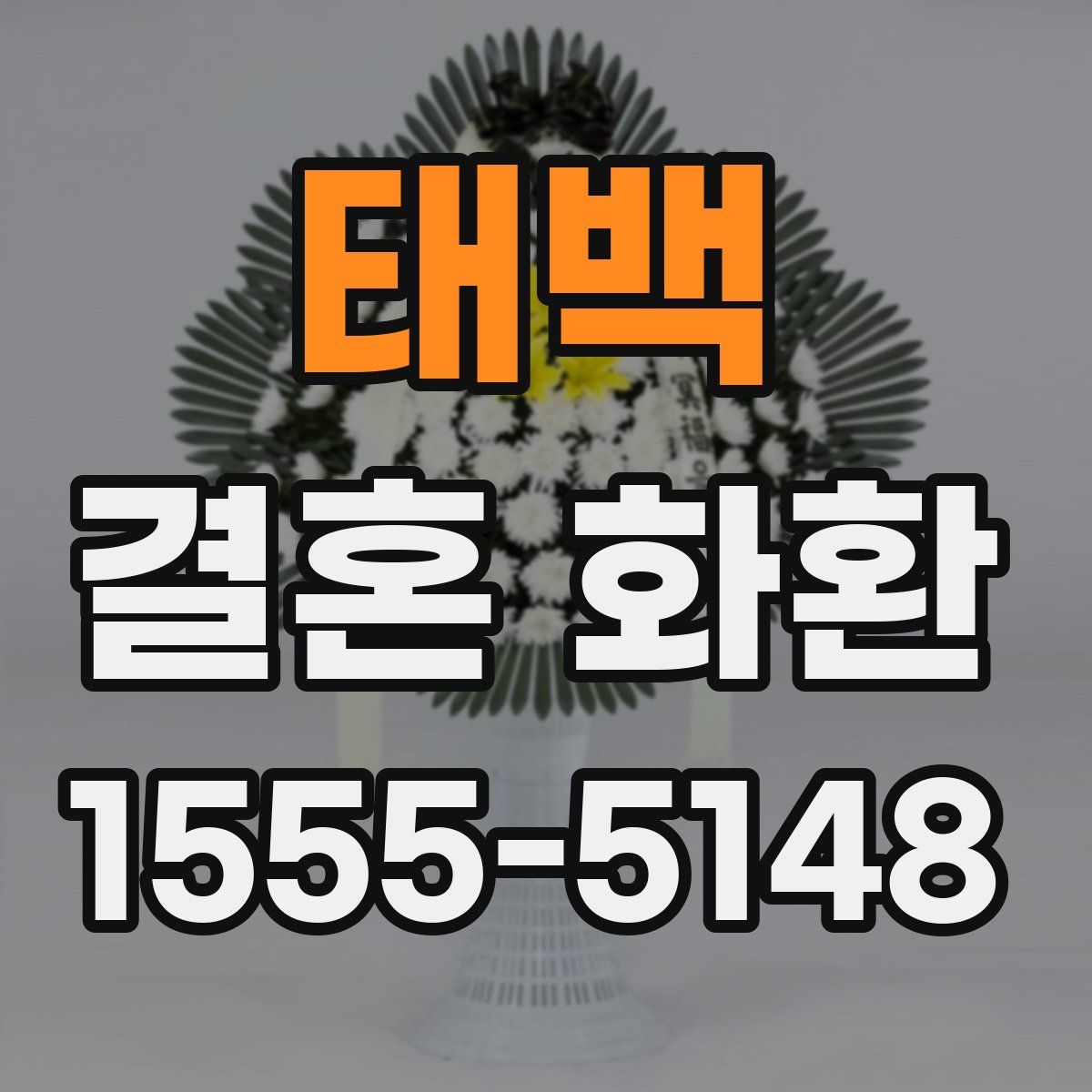 태백 결혼 화환