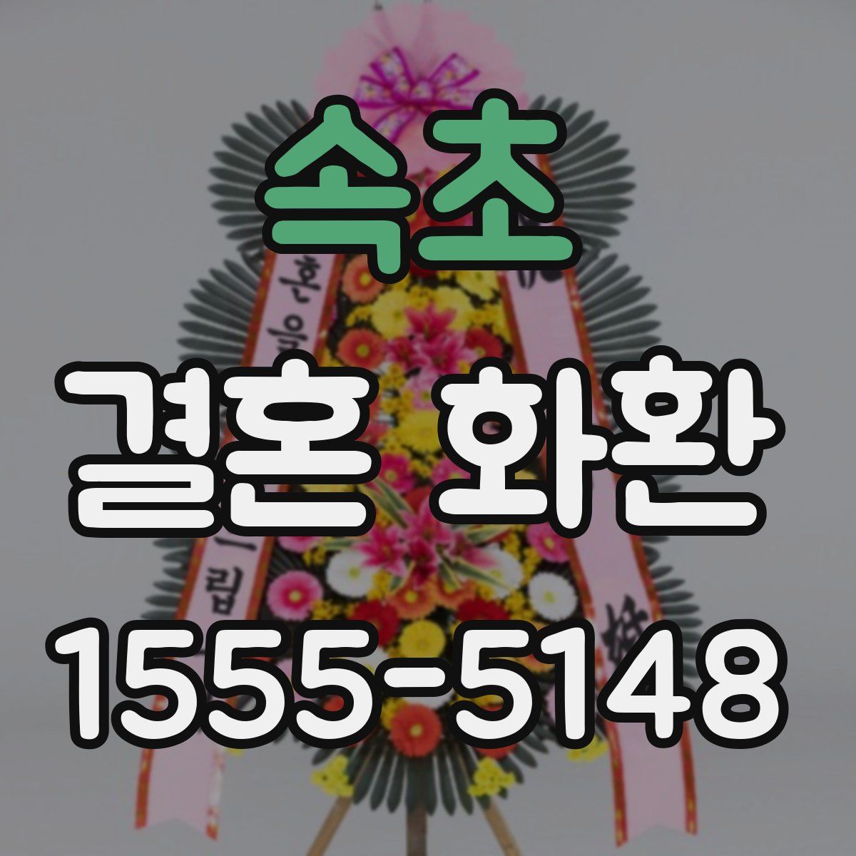 속초 결혼 화환