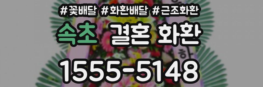 속초 결혼 화환