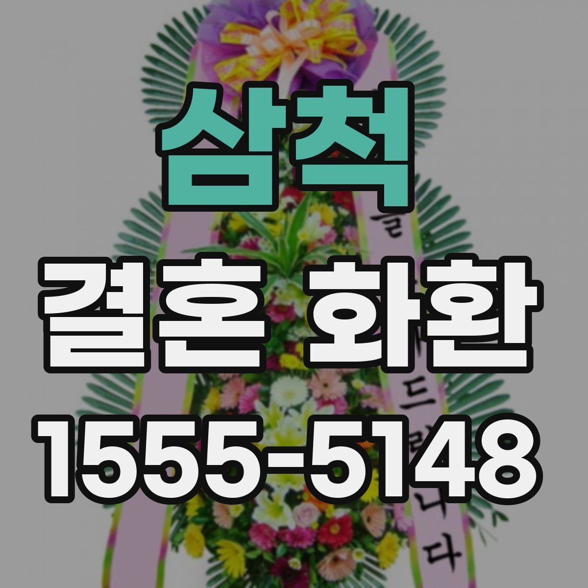 삼척 결혼 화환